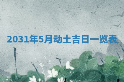 2026年公历3月适合破土的日子