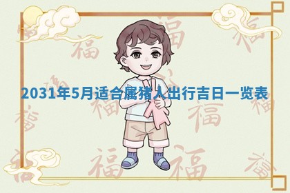 2026年3月份适合议婚的黄道吉日_订婚的吉日