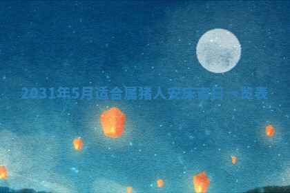 2026年3月份安门吉日