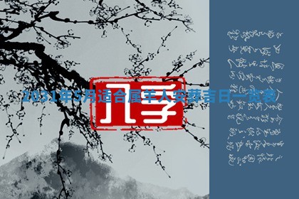 2026年3月份安门吉日