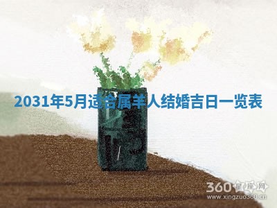 2026年3月份适合议婚的黄道吉日_订婚的吉日