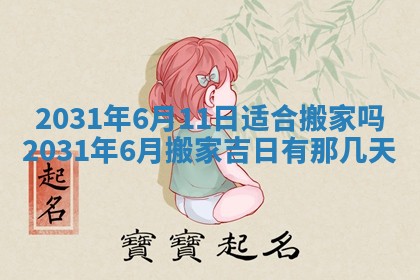 2026年3月份安门吉日