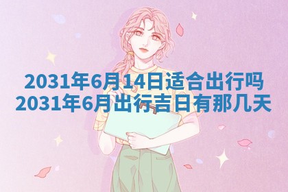 2026年3月份适合议婚的黄道吉日_订婚的吉日