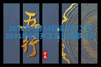 2026年3月份安门吉日