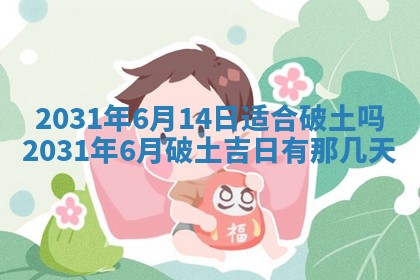 2026年3月份安门吉日