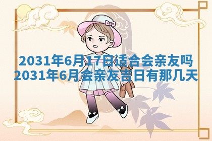 2026年3月份适合议婚的黄道吉日_订婚的吉日