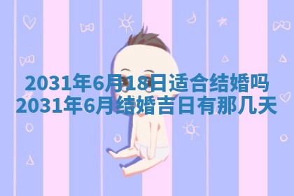 2026年3月份适合议婚的黄道吉日_订婚的吉日