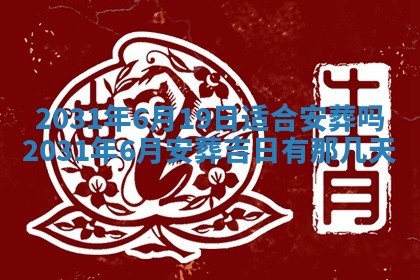 2026年3月份安门吉日