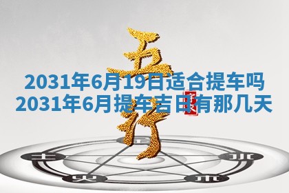 2026年3月份安门吉日