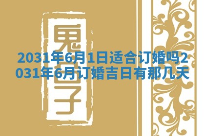 2026年3月份安门吉日