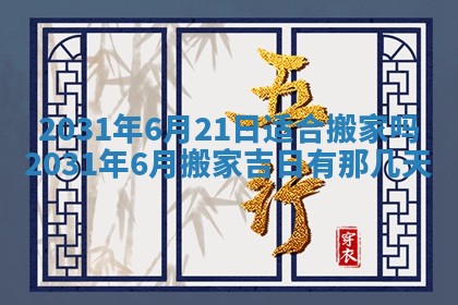 2026年3月份安门吉日