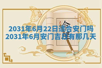 2026年3月份安门吉日