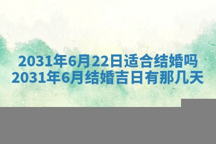 2026年3月份适合议婚的黄道吉日_订婚的吉日