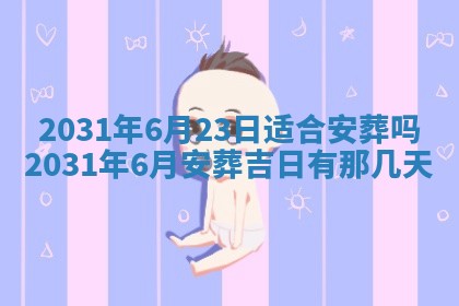 2026年3月份安门吉日