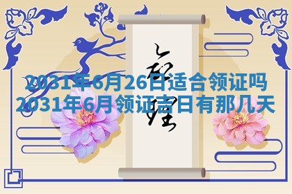 2026年3月份适合议婚的黄道吉日_订婚的吉日