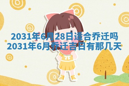 2026年3月份适合议婚的黄道吉日_订婚的吉日