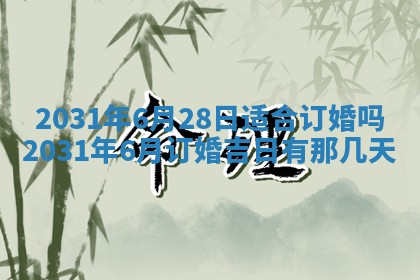 2026年3月份安门吉日
