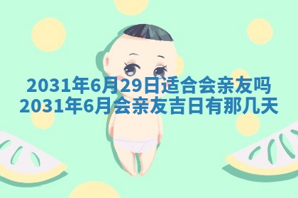 2026年3月份安门吉日