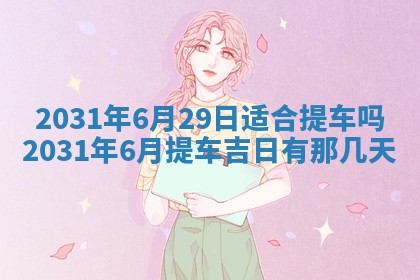 2026年3月份安门吉日