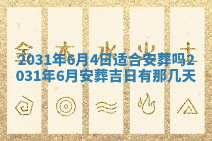 2026年3月份安门吉日
