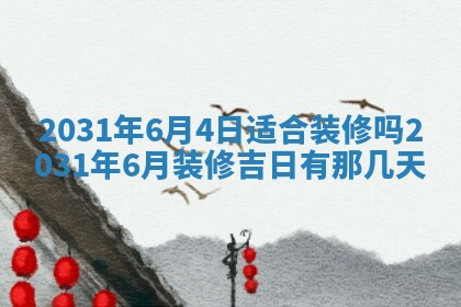 2026年3月份适合议婚的黄道吉日_订婚的吉日