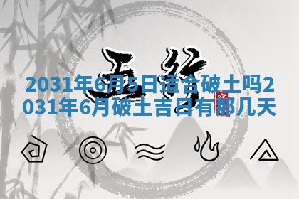 2026年3月份安门吉日