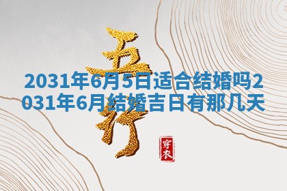 2026年3月份适合议婚的黄道吉日_订婚的吉日