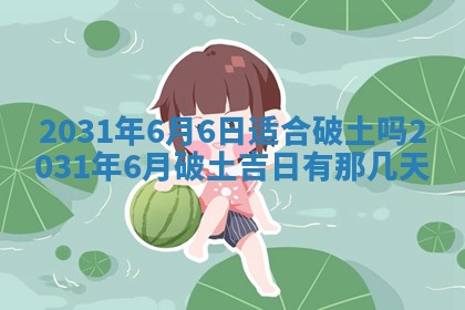 2026年公历3月适合破土的日子