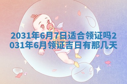 2026年3月份适合议婚的黄道吉日_订婚的吉日