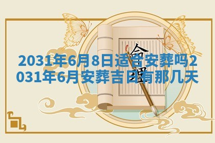 2026年3月份适合议婚的黄道吉日_订婚的吉日