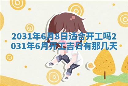 2026年3月份安门吉日