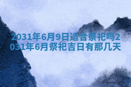 2026年3月份安门吉日