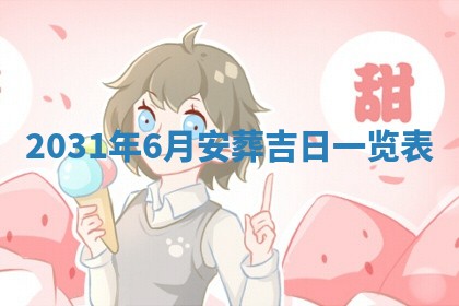 2026年公历3月适合破土的日子