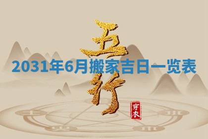 2026年公历3月适合破土的日子