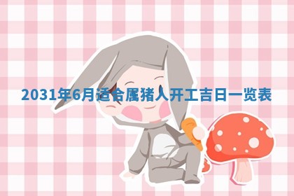 2026年3月份安门吉日