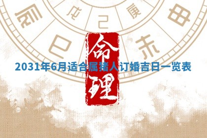 2026年3月份适合议婚的黄道吉日_订婚的吉日