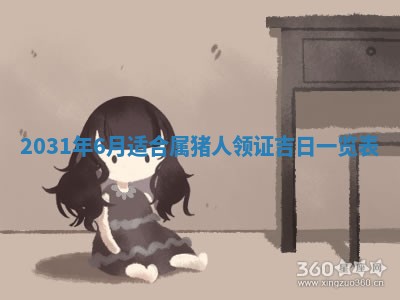 2026年3月份安门吉日
