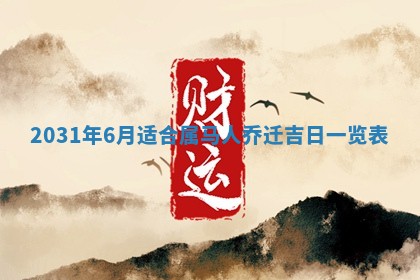 2026年3月份适合议婚的黄道吉日_订婚的吉日