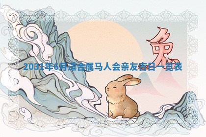 2026年3月份安门吉日