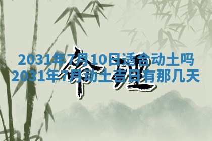 2026年3月份适合议婚的黄道吉日_订婚的吉日