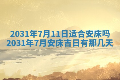 2026年3月份安门吉日