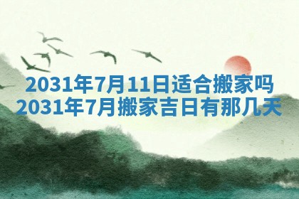 2026年3月份安门吉日