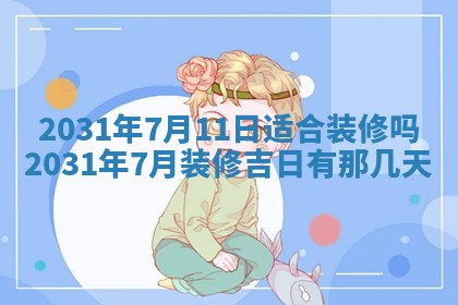 2026年3月份适合议婚的黄道吉日_订婚的吉日