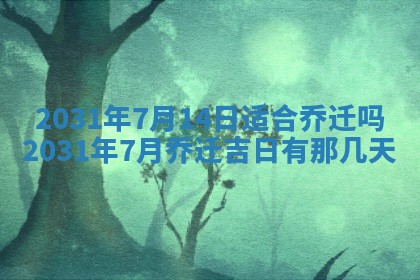 2026年3月份适合议婚的黄道吉日_订婚的吉日