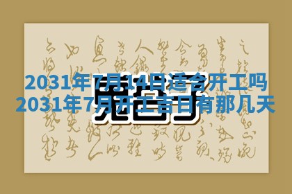 2026年3月份安门吉日