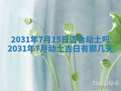 2026年3月份适合议婚的黄道吉日_订婚的吉日