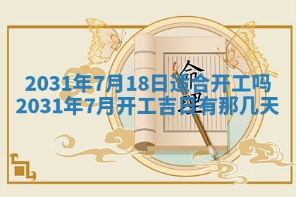2026年3月份安门吉日
