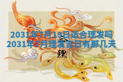 2026年3月份安门吉日