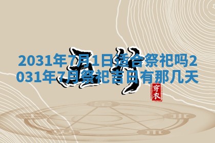 2026年3月份安门吉日
