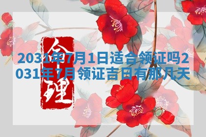 2026年3月份适合议婚的黄道吉日_订婚的吉日